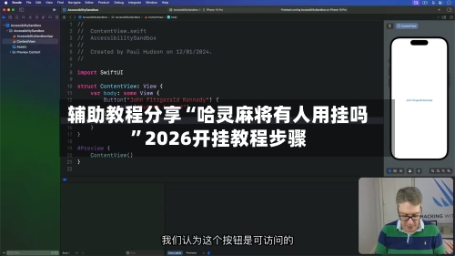 辅助教程分享“哈灵麻将有人用挂吗”2026开挂教程步骤-第3张图片