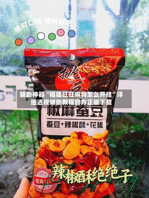 辅助神器“福建旺旺麻将怎么开挂”详细透视辅助教程官方正版下载-第3张图片