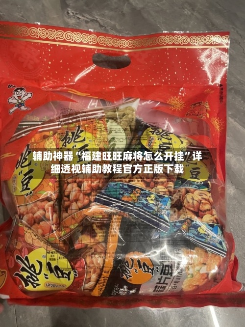 辅助神器“福建旺旺麻将怎么开挂”详细透视辅助教程官方正版下载-第2张图片