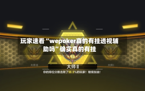 玩家速看“wepoker真的有挂透视辅助吗	”确实真的有挂-第2张图片