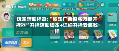 玩家辅助神器:“微乐广西麻将万能开挂器”开挂辅助脚本+详细开挂安装教程-第1张图片