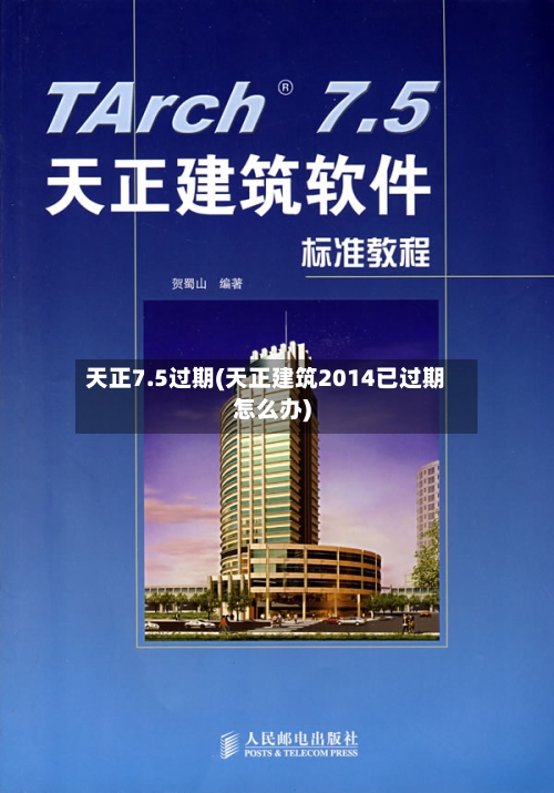 天正7.5过期(天正建筑2014已过期怎么办)-第1张图片