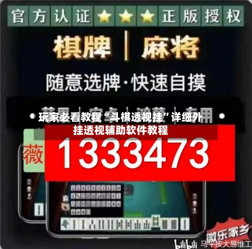 玩家必看教程“斗棋透视挂”详细外挂透视辅助软件教程-第1张图片