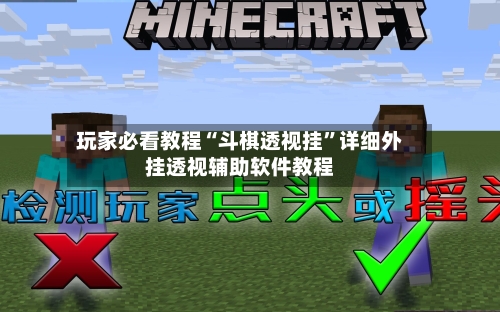 玩家必看教程“斗棋透视挂”详细外挂透视辅助软件教程-第2张图片