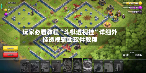 玩家必看教程“斗棋透视挂	”详细外挂透视辅助软件教程-第3张图片