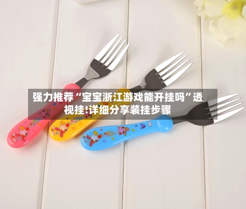 强力推荐“宝宝浙江游戏能开挂吗	”透视挂!详细分享装挂步骤-第2张图片