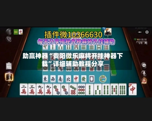 助赢神器“贵阳微乐麻将开挂神器下载	”详细辅助教程分享-第1张图片