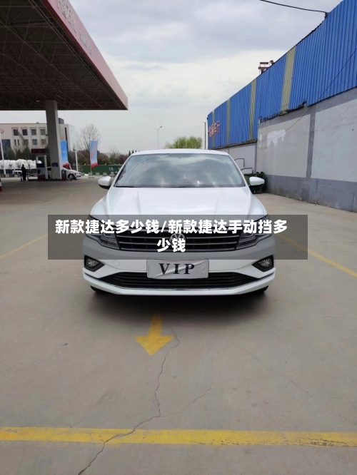 新款捷达多少钱/新款捷达手动挡多少钱-第3张图片