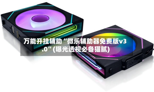 万能开挂辅助“微乐辅助器免费版v3.0”(曝光透视必备猫腻)-第1张图片