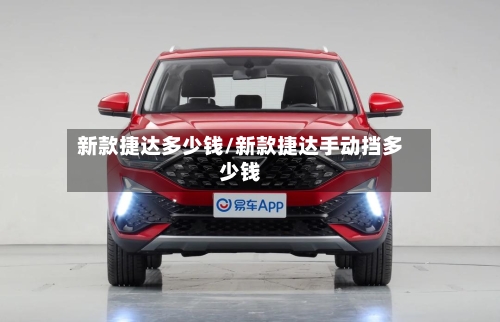 新款捷达多少钱/新款捷达手动挡多少钱-第1张图片