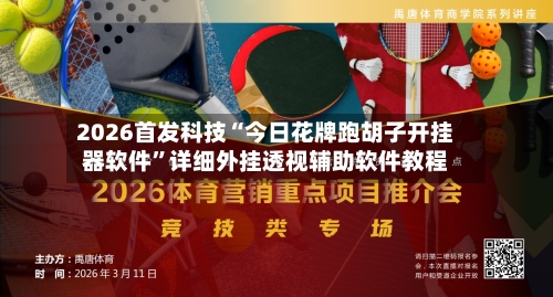 2026首发科技“今日花牌跑胡子开挂器软件”详细外挂透视辅助软件教程-第1张图片