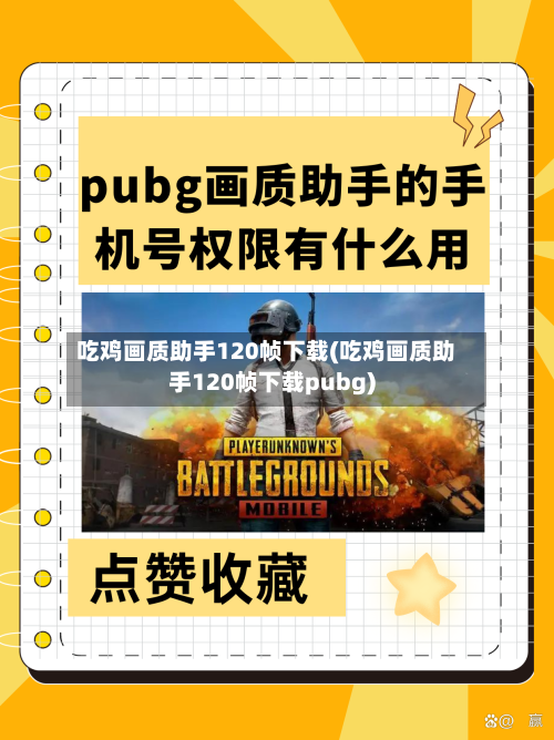 吃鸡画质助手120帧下载(吃鸡画质助手120帧下载pubg)-第2张图片