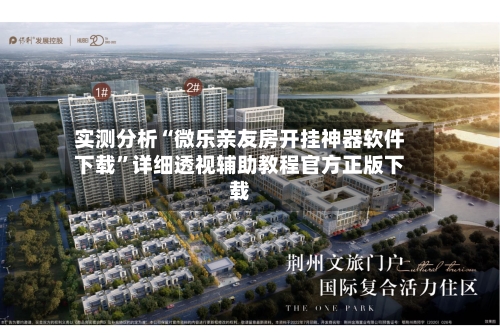 实测分析“微乐亲友房开挂神器软件下载”详细透视辅助教程官方正版下载-第1张图片