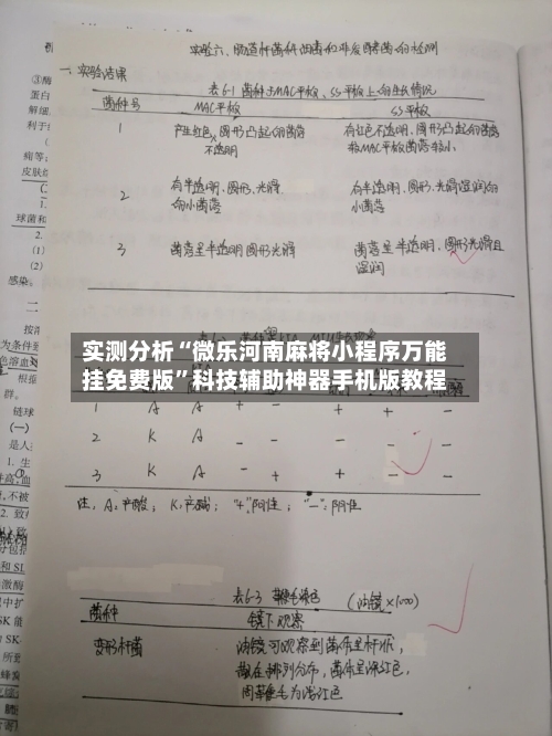 实测分析“微乐河南麻将小程序万能挂免费版”科技辅助神器手机版教程-第2张图片