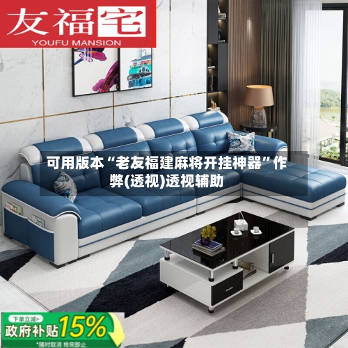 可用版本“老友福建麻将开挂神器”作弊(透视)透视辅助-第1张图片