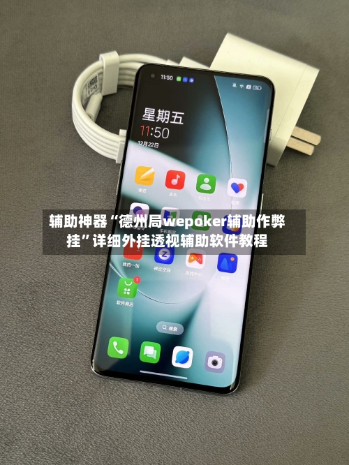 辅助神器“德州局wepoker辅助作弊挂	”详细外挂透视辅助软件教程-第2张图片