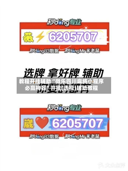 教程开挂辅助“微乐四川麻将小程序必赢神器	”开挂(透视)辅助教程-第1张图片