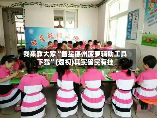 我来教大家“智星德州菠萝辅助工具下载”(透视)其实确实有挂-第1张图片