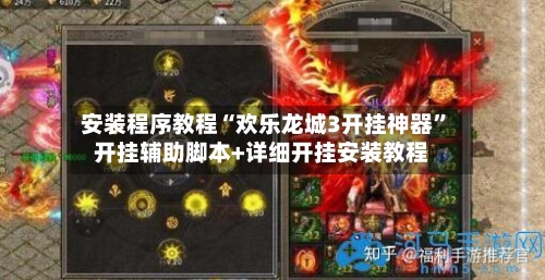 安装程序教程“欢乐龙城3开挂神器”开挂辅助脚本+详细开挂安装教程-第1张图片