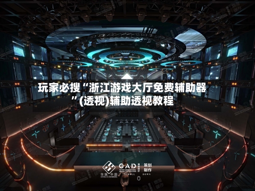 玩家必搜“浙江游戏大厅免费辅助器”(透视)辅助透视教程-第1张图片