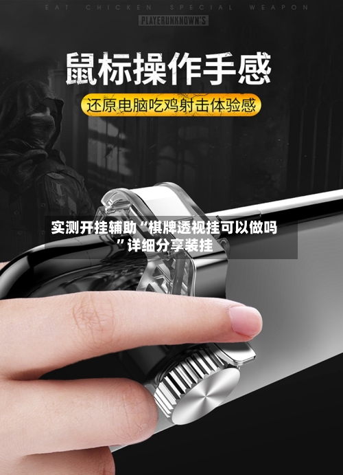 实测开挂辅助“棋牌透视挂可以做吗”详细分享装挂-第1张图片