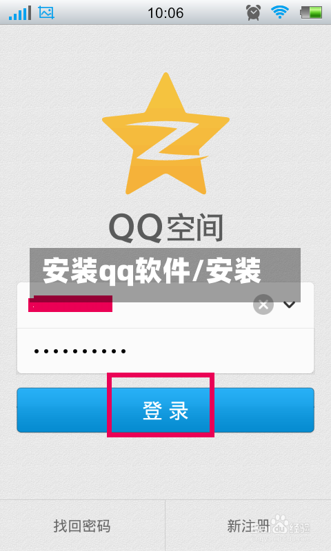 安装qq软件/安装 -第1张图片