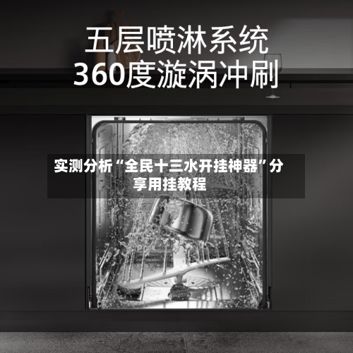 实测分析“全民十三水开挂神器	”分享用挂教程-第1张图片