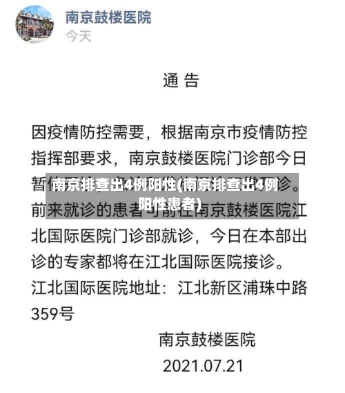南京排查出4例阳性(南京排查出4例阳性患者)-第2张图片
