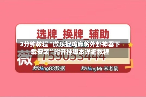 3分钟教程“微乐捉鸡麻将外卦神器下载安装	”附开挂脚本详细教程-第1张图片