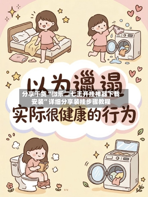 分享干货“微乐二七王开挂神器下载安装	”详细分享装挂步骤教程-第1张图片