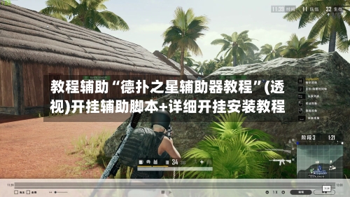 教程辅助“德扑之星辅助器教程”(透视)开挂辅助脚本+详细开挂安装教程-第2张图片