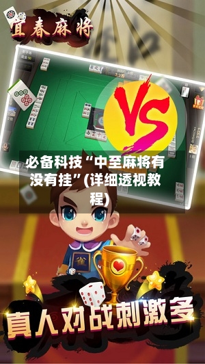 必备科技“中至麻将有没有挂”(详细透视教程)-第1张图片