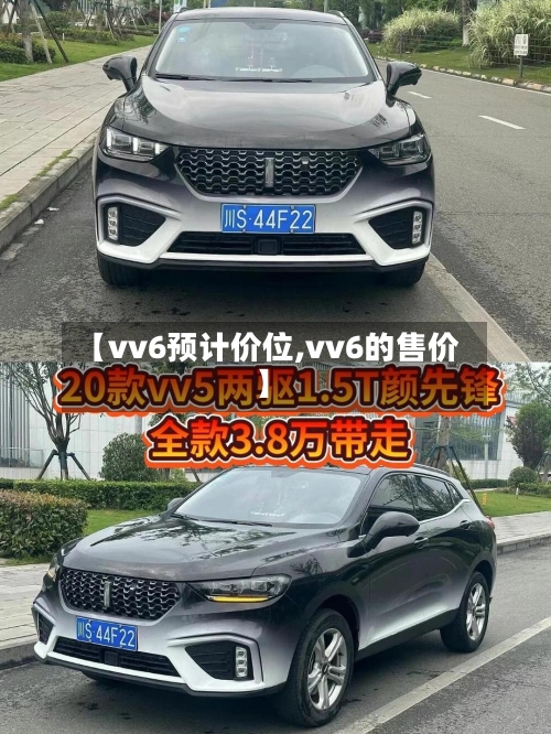 【vv6预计价位,vv6的售价】-第1张图片