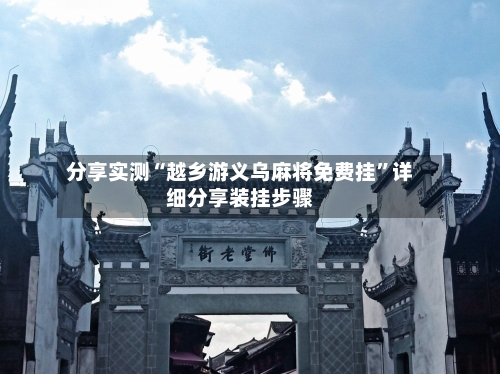 分享实测“越乡游义乌麻将免费挂	”详细分享装挂步骤-第1张图片