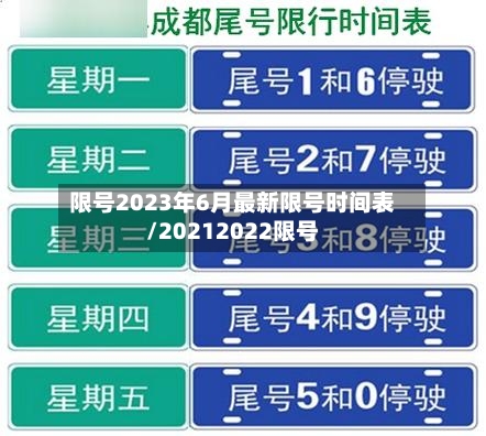 限号2023年6月最新限号时间表/20212022限号-第1张图片