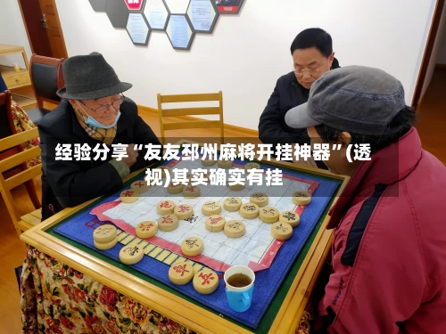 经验分享“友友邳州麻将开挂神器	”(透视)其实确实有挂-第1张图片