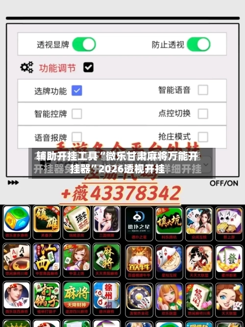 辅助开挂工具“微乐甘肃麻将万能开挂器”2026透视开挂-第2张图片