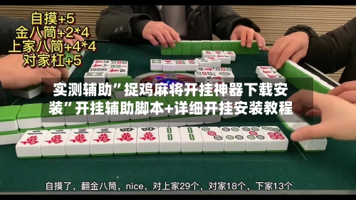 实测辅助	”捉鸡麻将开挂神器下载安装”开挂辅助脚本+详细开挂安装教程-第1张图片