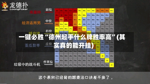 一键必胜“德州起手什么牌胜率高”(其实真的能开挂)-第3张图片