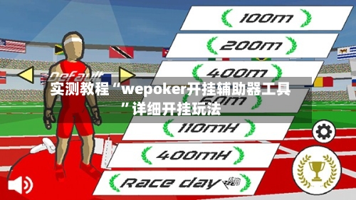 实测教程“wepoker开挂辅助器工具	”详细开挂玩法-第1张图片