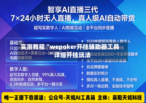 实测教程“wepoker开挂辅助器工具”详细开挂玩法-第2张图片