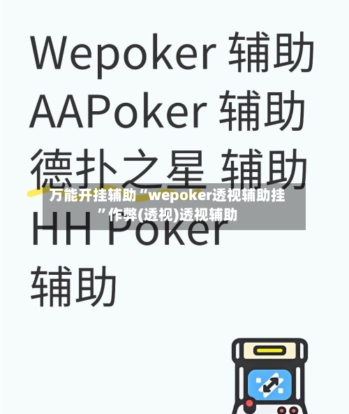 万能开挂辅助“wepoker透视辅助挂”作弊(透视)透视辅助-第1张图片