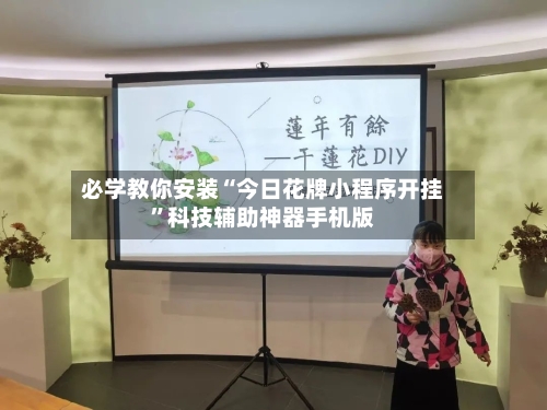 必学教你安装“今日花牌小程序开挂”科技辅助神器手机版-第3张图片