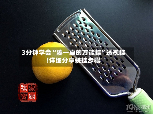 3分钟学会“凑一桌的万能挂	”透视挂!详细分享装挂步骤-第2张图片