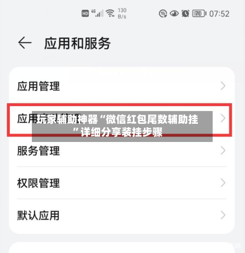 玩家辅助神器“微信红包尾数辅助挂”详细分享装挂步骤-第1张图片