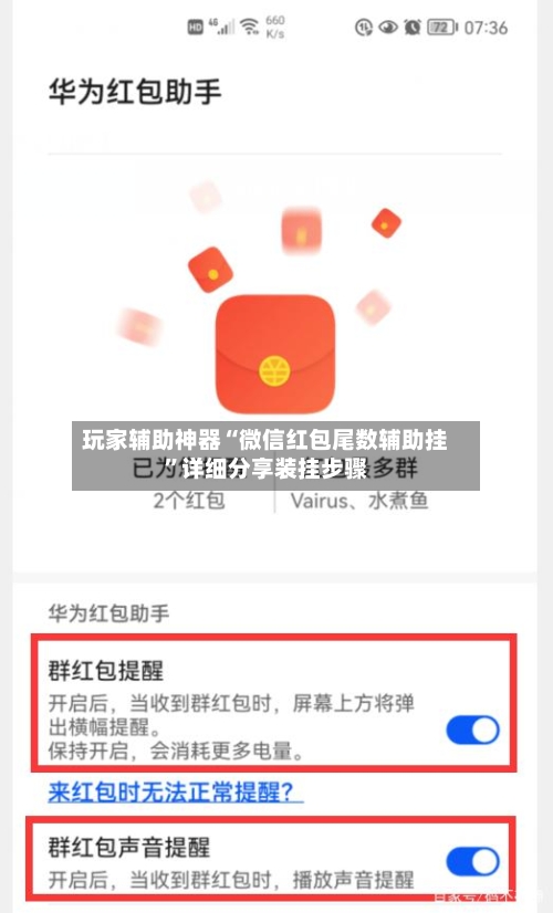 玩家辅助神器“微信红包尾数辅助挂	”详细分享装挂步骤-第2张图片