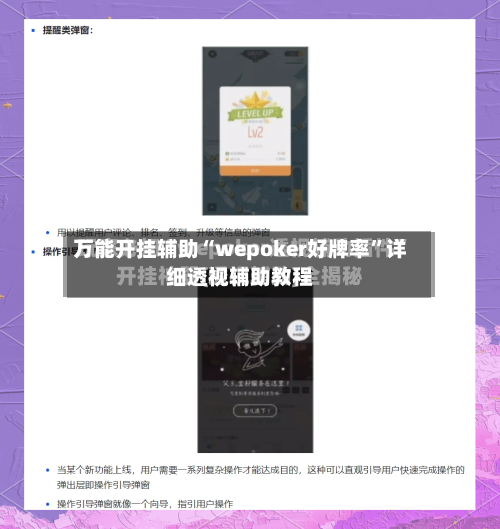 万能开挂辅助“wepoker好牌率	”详细透视辅助教程-第1张图片