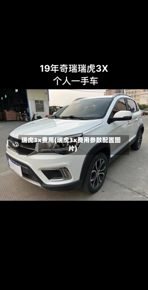 瑞虎3x费用(瑞虎3x费用参数配置图片)-第1张图片