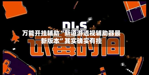 万能开挂辅助“新道游透视辅助器最新版本”其实确实有挂-第1张图片