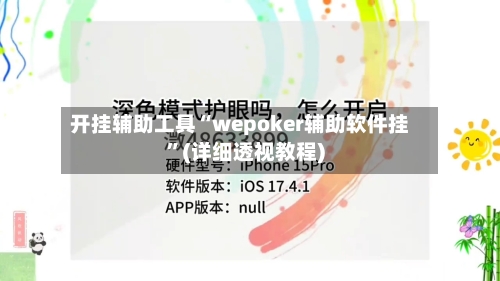 开挂辅助工具“wepoker辅助软件挂”(详细透视教程)-第1张图片